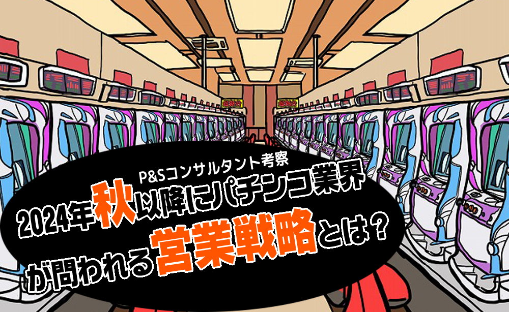 2024年秋以降にパチンコ業界が問われる営業戦略とは？