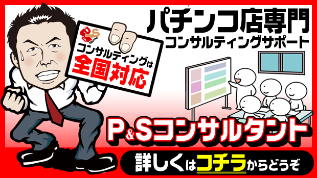 パチンコ店専用コンサルティングサポート「P&Sコンサルタント」公式ホームページ