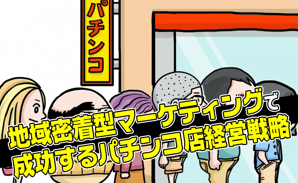 地域密着型マーケティングで成功するパチンコ店経営戦略