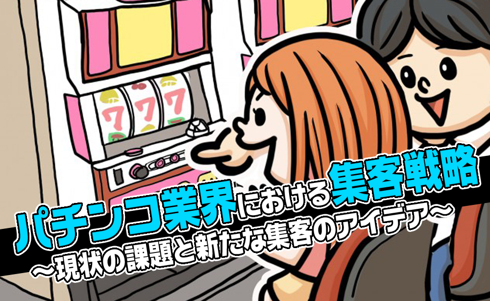 パチンコ業界における集客アイデア：現状の課題と新たな集客戦略