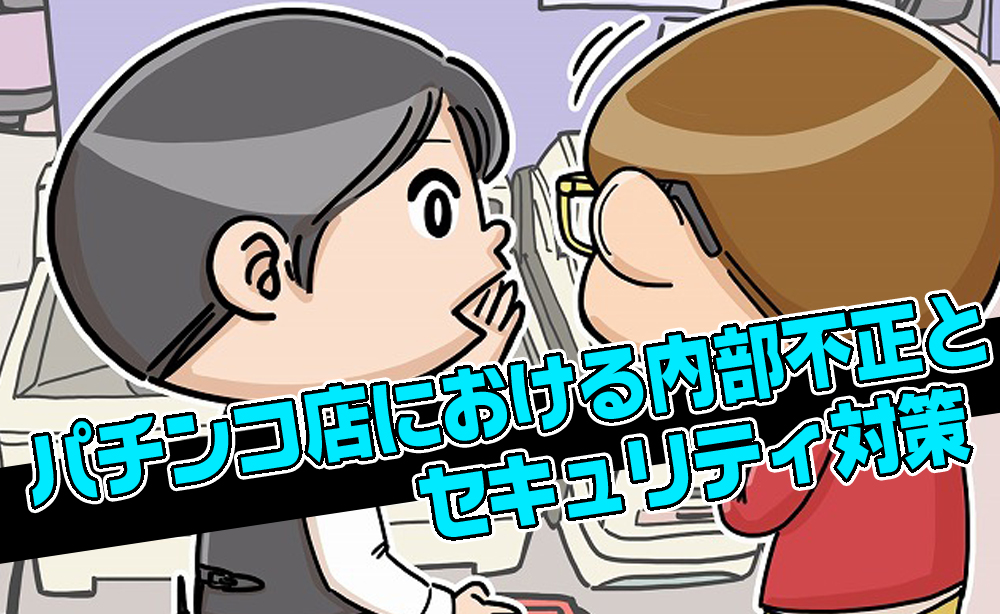 パチンコ店における内部不正とセキュリティ対策