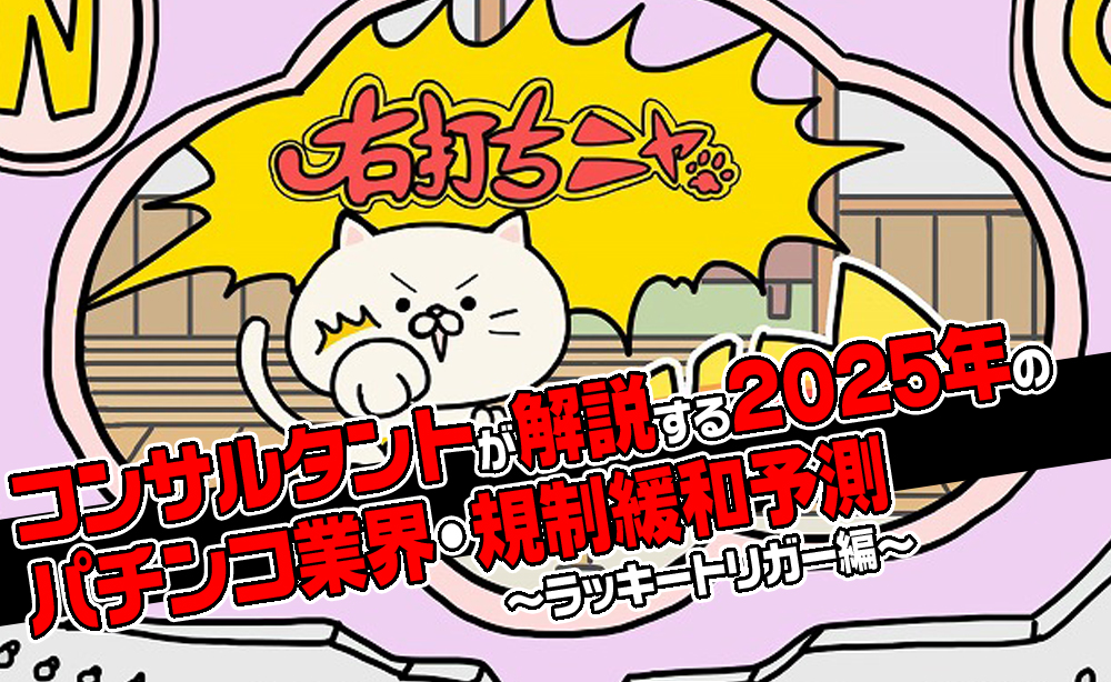 コンサルタントが解説する2025年パチンコ業界の規制緩和予測～ラッキートリガー編～