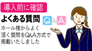 よくあるご質問（パチンコ店コンサルに関するFAQ）
