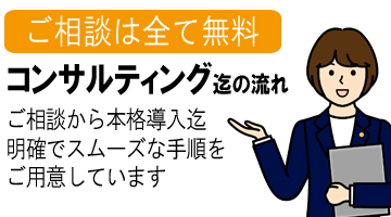 コンサルティング導入までの流れ