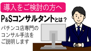 P&Sコンサルタントとは？パチンコ店専門コンサルで業績UP｜集客と利益を両立する戦略支援