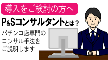 P&Sコンサルタントとは？パチンコ店専門コンサルで業績UP｜集客と利益を両立する戦略支援