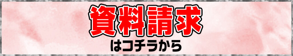 資料請求はコチラから