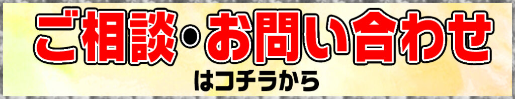 ご相談・お問い合わせはコチラから