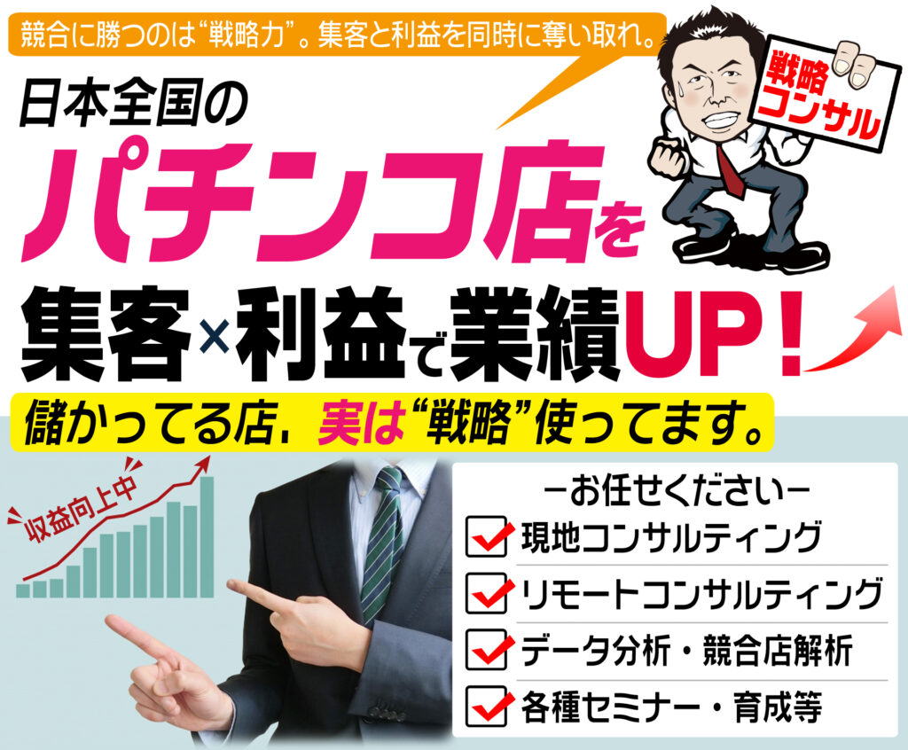 パチンコ店専門コンサルタント | 集客&収益向上支援
