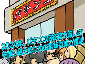 2024年パチンコ業界の厳しい現状の終わりと始まり