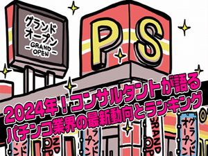 コンサルタントが語る2024年パチンコ業界の最新動向とランキング