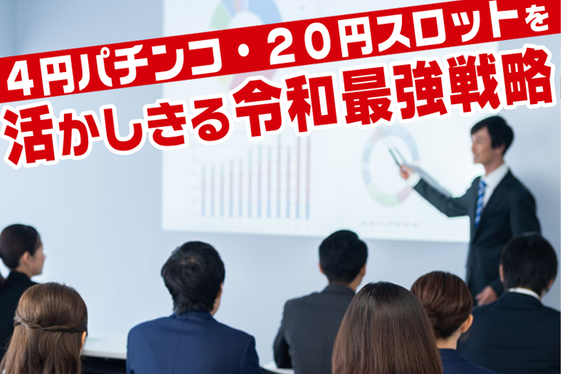 パチンコ業界向け各種セミナー開催｜実務に直結する戦略的コンサルティング