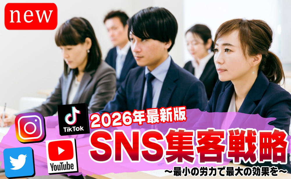 2026年SNS集客戦略